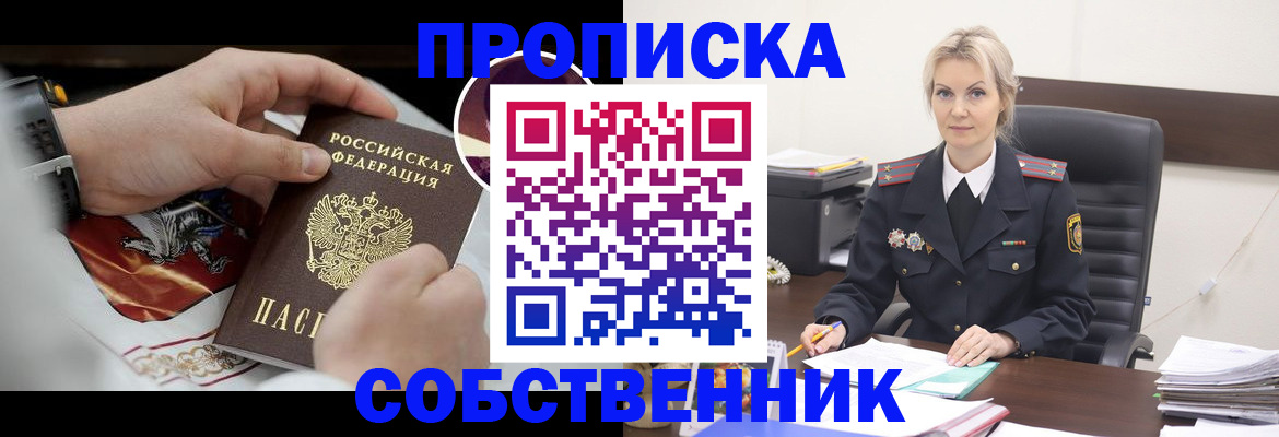 прописка от собственника в Будённовске